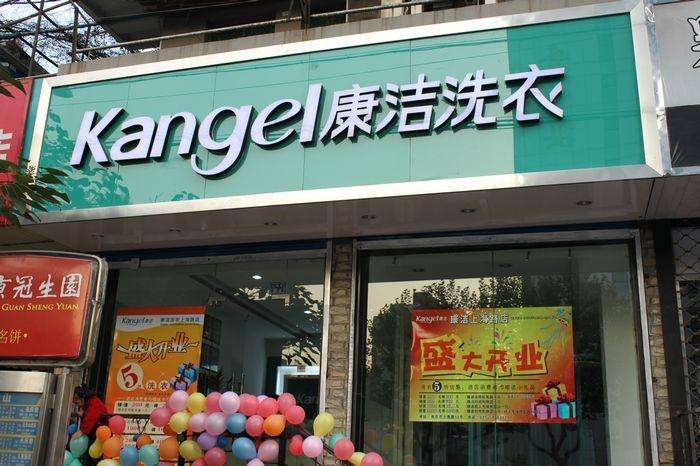 開干洗店需多少錢