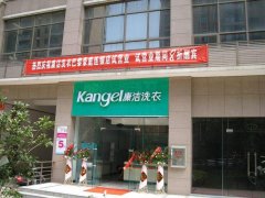 康潔干洗店怎么樣？三點優(yōu)勢更給力